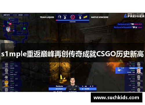 s1mple重返巅峰再创传奇成就CSGO历史新高