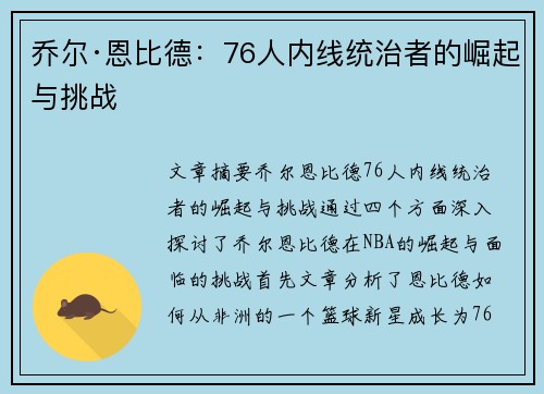 乔尔·恩比德:76人内线统治者的崛起与挑战