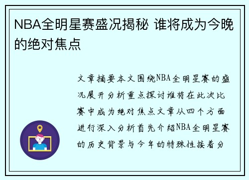 NBA全明星赛盛况揭秘 谁将成为今晚的绝对焦点