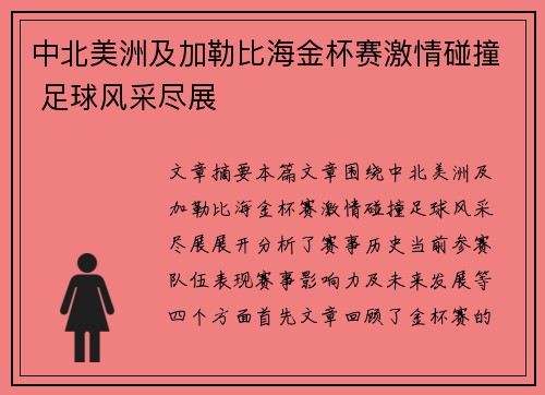 中北美洲及加勒比海金杯赛激情碰撞 足球风采尽展