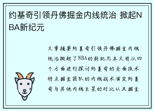 约基奇引领丹佛掘金内线统治 掀起NBA新纪元