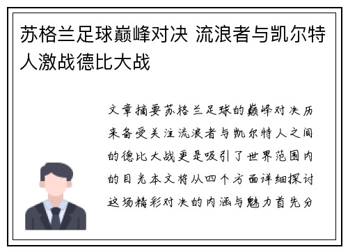 苏格兰足球巅峰对决 流浪者与凯尔特人激战德比大战