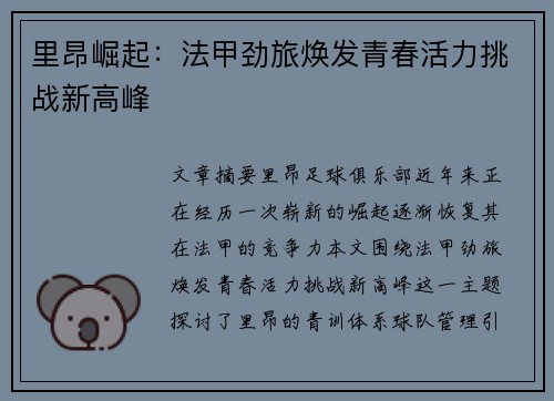里昂崛起：法甲劲旅焕发青春活力挑战新高峰