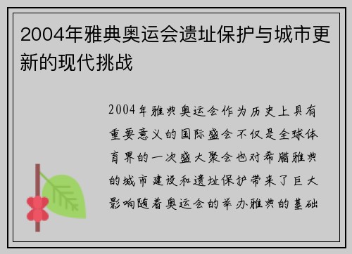 2004年雅典奥运会遗址保护与城市更新的现代挑战