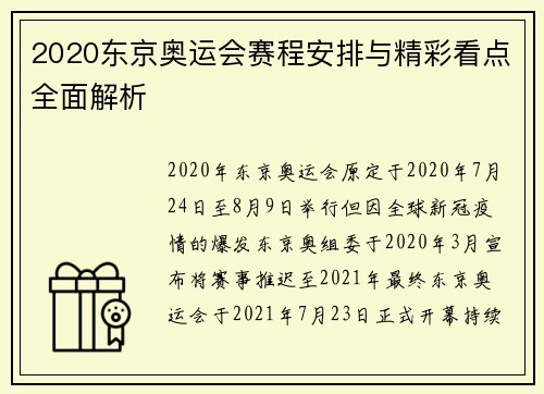 2020东京奥运会赛程安排与精彩看点全面解析