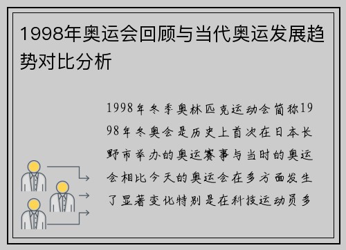 1998年奥运会回顾与当代奥运发展趋势对比分析