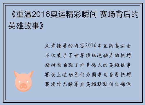 《重温2016奥运精彩瞬间 赛场背后的英雄故事》