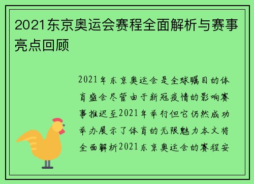 2021东京奥运会赛程全面解析与赛事亮点回顾
