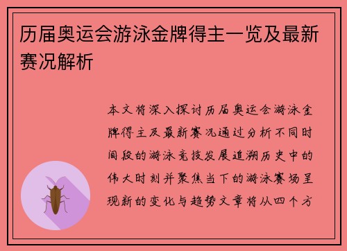 历届奥运会游泳金牌得主一览及最新赛况解析