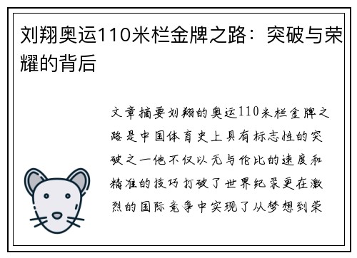 刘翔奥运110米栏金牌之路：突破与荣耀的背后