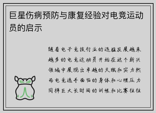 巨星伤病预防与康复经验对电竞运动员的启示
