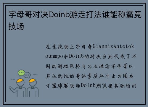 字母哥对决Doinb游走打法谁能称霸竞技场