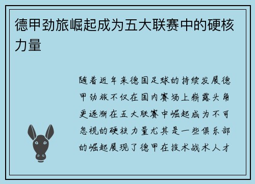 德甲劲旅崛起成为五大联赛中的硬核力量