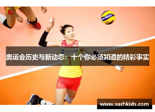 奥运会历史与新动态：十个你必须知道的精彩事实